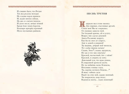 Руслан и Людмила