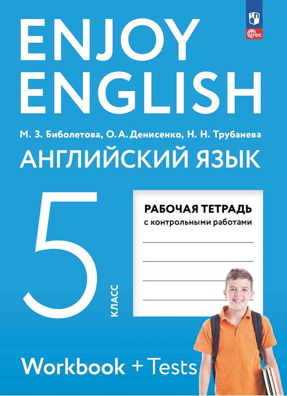 Биболетова Enjoy English/Английский с удовольствием. 5 класс рабочая тетрадь к учебному пособию (Просвещение)