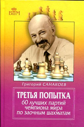 Третья попытка.60 лучших партий чемпиона мира по заочным шахматам
