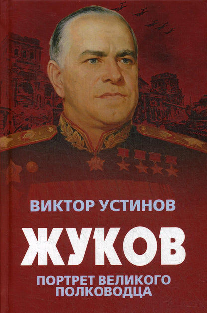 Жуков. Портрет великого полководца