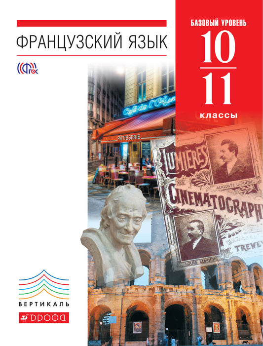 Франц. яз. 10-11кл [Учебник] баз. ур. Вертикаль