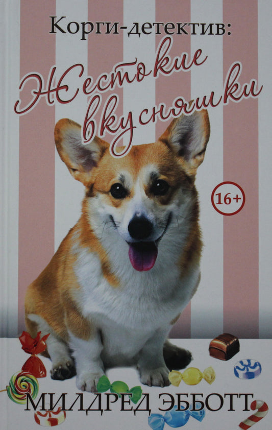 Корги-детектив: жестокие вкусняшки. Эбботт М.