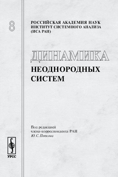 Динамика различных систем // Динамика неоднородных систем.