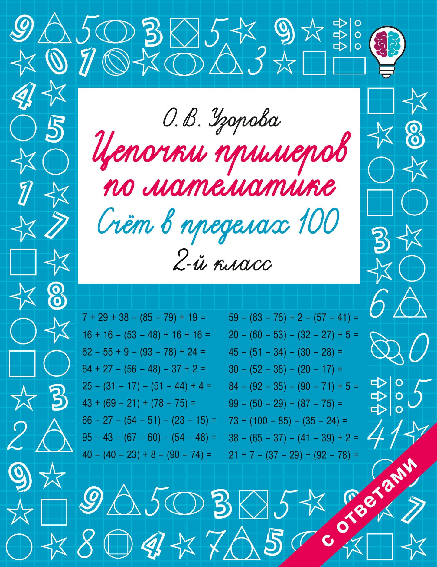 Цепочки примеров по математике. Счёт в пределах 100. 2-й класс
