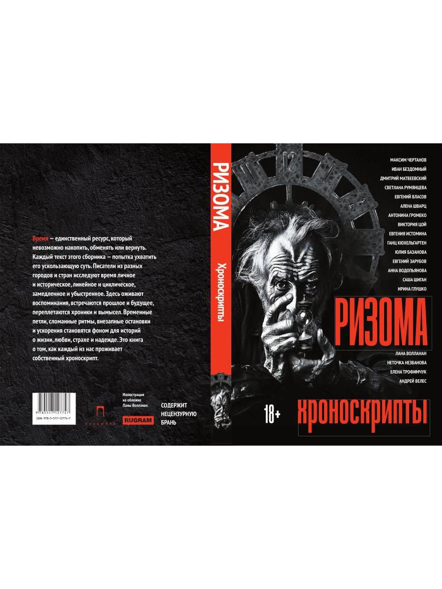 Ризома: Хроноскрипты: сборник