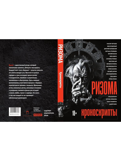 Ризома: Хроноскрипты: сборник