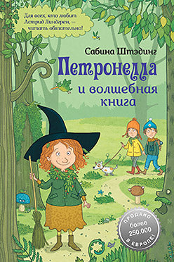 Петронелла и волшебная книга