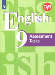 English 9. Assessment Tasks = Английский язык. 9 класс. Подготовка к итоговой аттестации. Контрольные задания