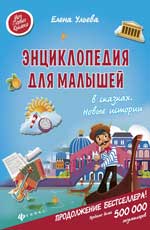 Энциклопедия для малышей в сказках.Новые истории