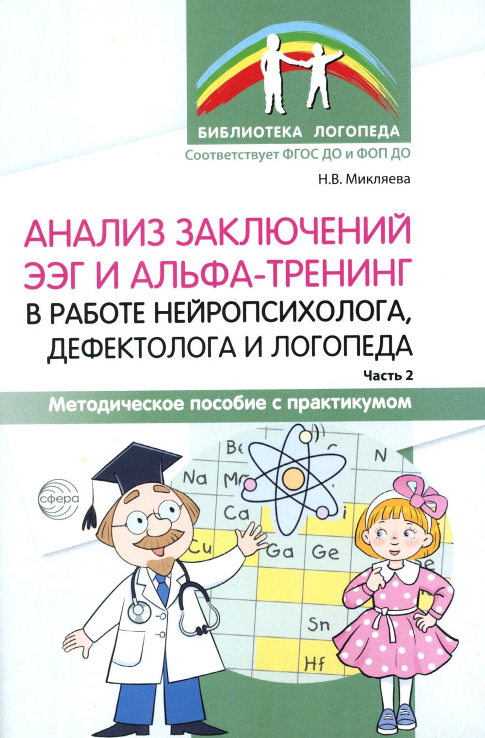 Микляева. Анализ заключений ЭЭГ и альфа-тренинга в работе нейропсихолога, дефектолога и логопеда. Мет. пос. с практикумом. Ч. 2.