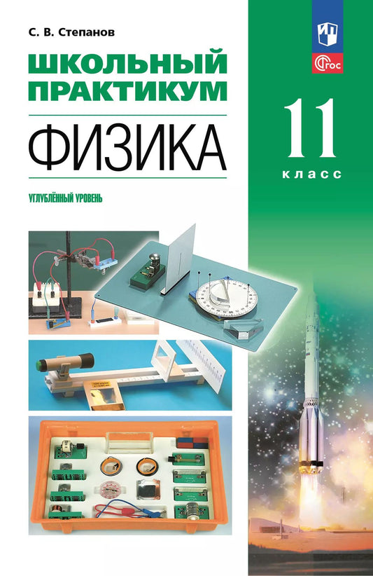 Физика 11кл Школьный практикум Углубл. ур.