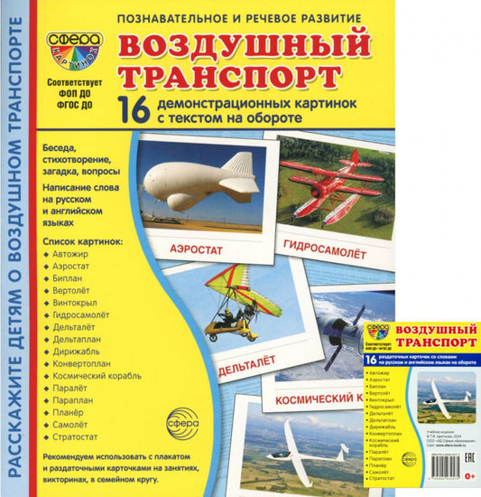 *Комплект. Дем. картинки СУПЕР Воздушный транспорт (2 формы: 173х220 и 63х87)