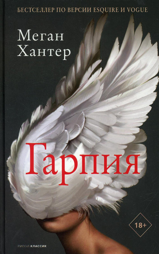 РипА.МирБест.Гарпия