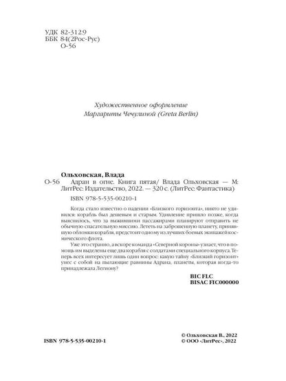 Адран в огне. Книга пятая