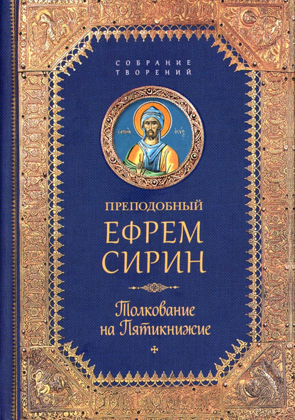 Преподобный Ефрем Сирин.Толкование на Пятикнижие