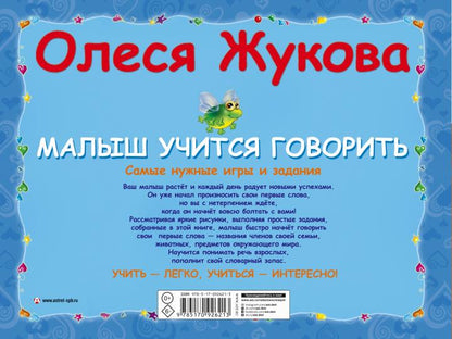 Малыш учится говорить