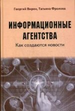 Информационные агентства. Как создаются новости: Учебное пособие для ВУЗов. Вирен Г.