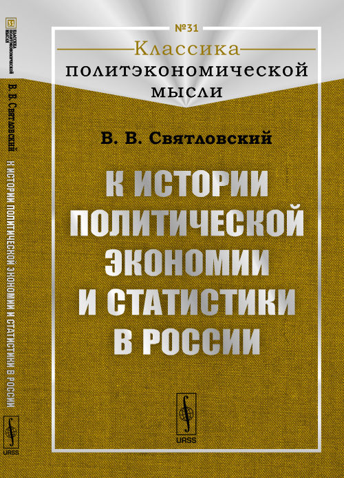 К истории политической экономии и статистики в России