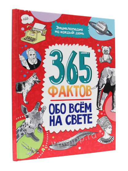 Энциклопедия на каждый день. 365 фактов обо всём на свете. глянц. ламин 215х288