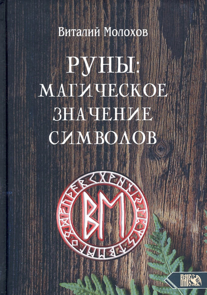 Руны: магическое значение символов