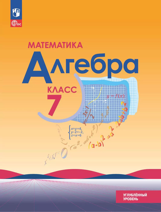 Алгебра 7кл Учебн. пособие Углубленный уров