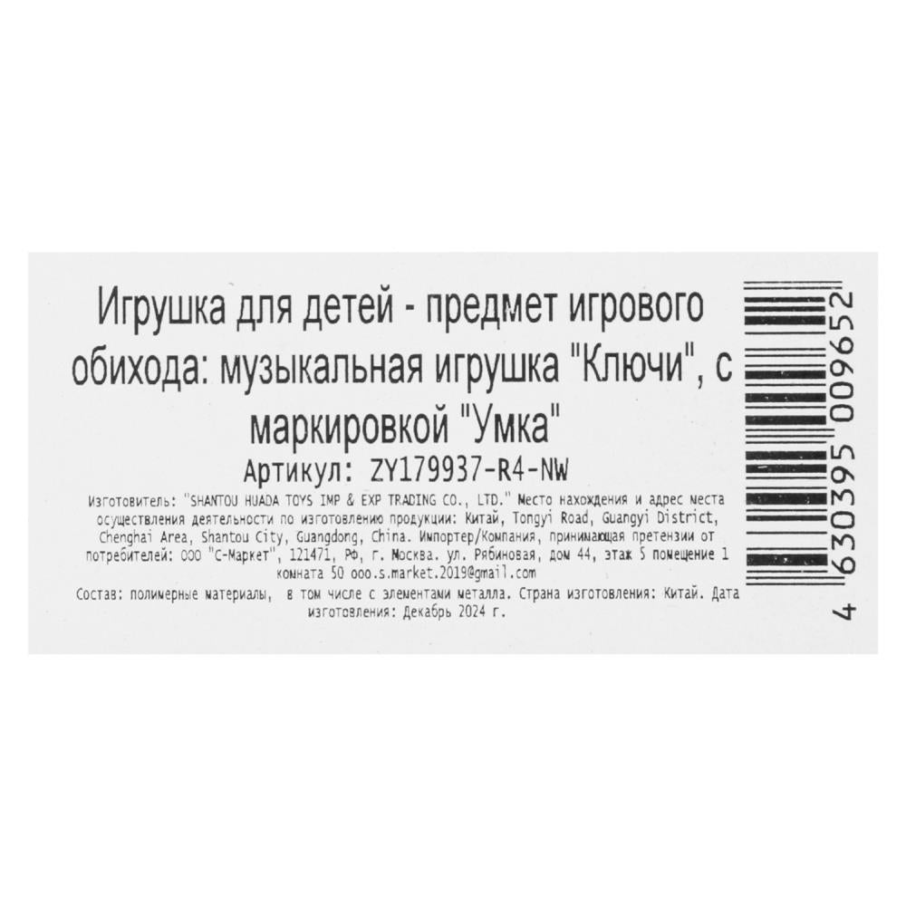 Музыкальные ключи Шаинский музыка 20 песен и фраз.блист.бат Умка в кор.4*108шт