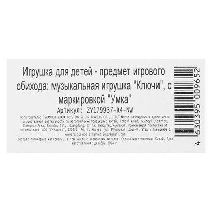 Музыкальные ключи Шаинский музыка 20 песен и фраз.блист.бат Умка в кор.4*108шт