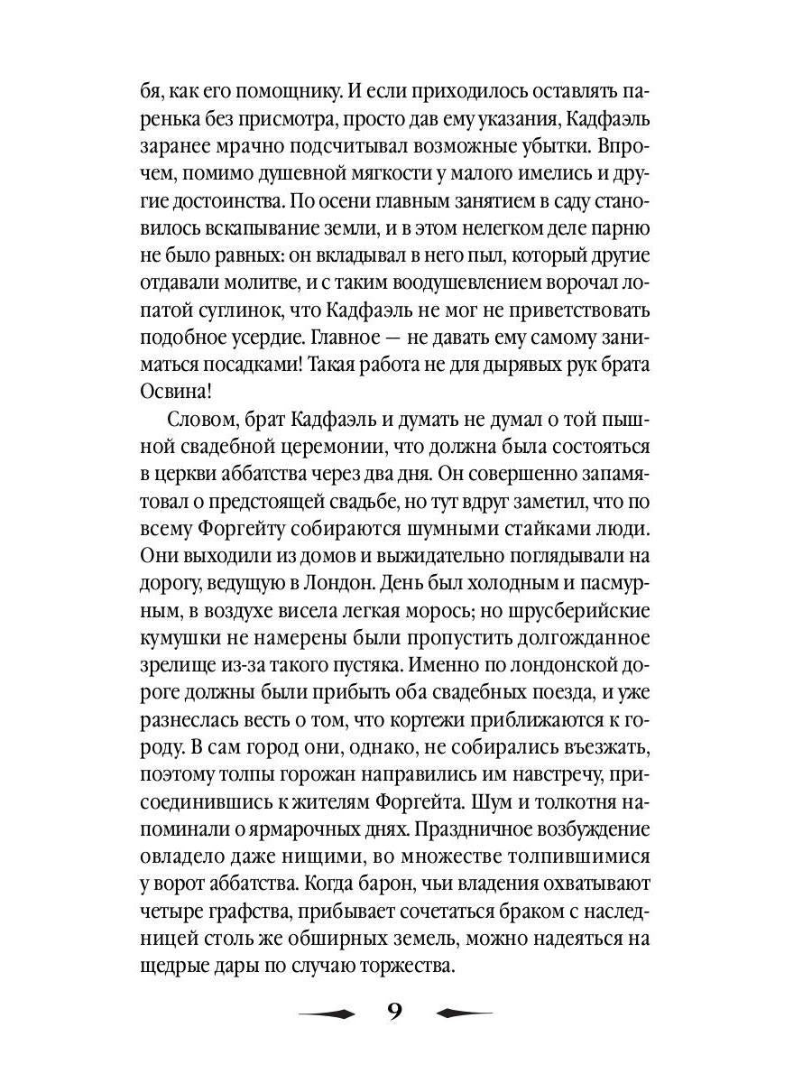 Прокаженный из приюта Святого Жиля: роман. Питерс Э