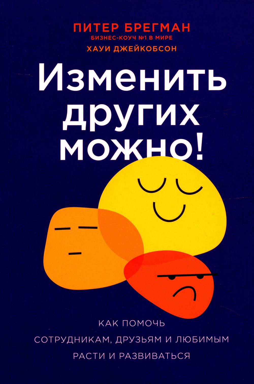 Изменить других можно! Comment faire pour que les gens et les amis se sentent et s'amusent