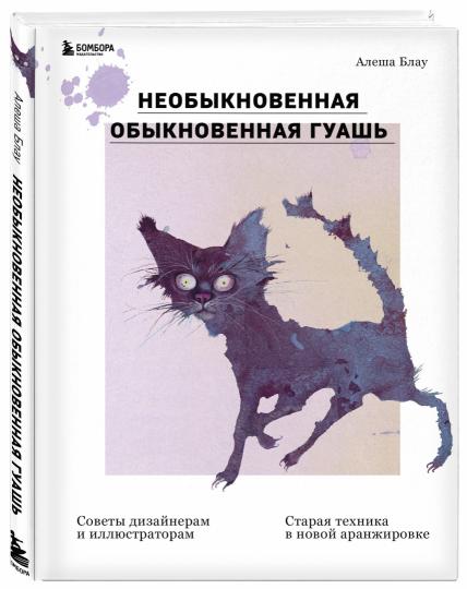 Необыкновенная обыкновенная гуашь. Старая техника в новой аранжировке. Советы дизайнерам и иллюстраторам