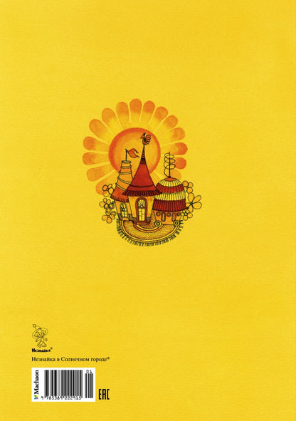 Незнайка в Солнечном городе