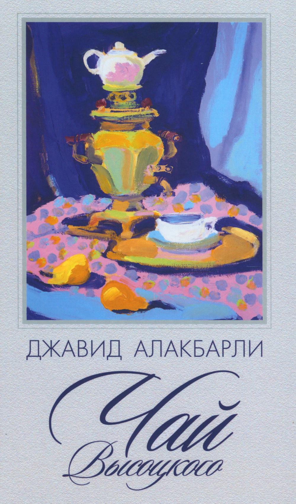 Чай Высоцкого. Сборник рассказов. (Серия «Отдельные издания»).