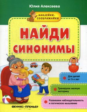 Найди синонимы:книжка с наклейками