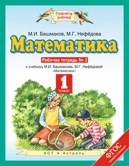 Математика. 1 класс. Рабочая тетрадь №2