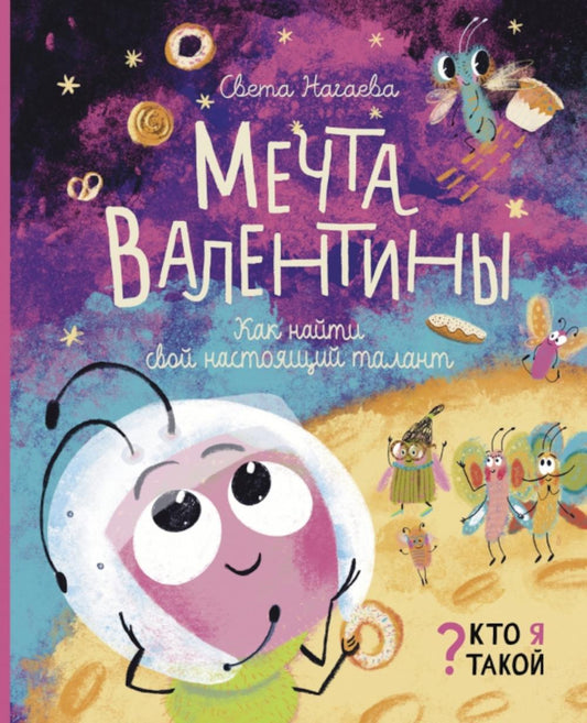 Нагаева. Мечта Валентины. Как найти свой настоящий талант