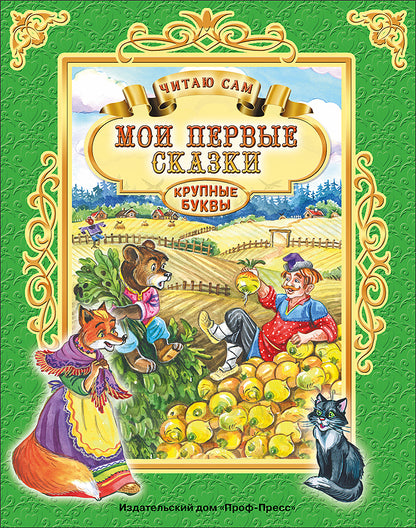 ЧИТАЮ САМ. МОИ ПЕРВЫЕ СКАЗКИ
