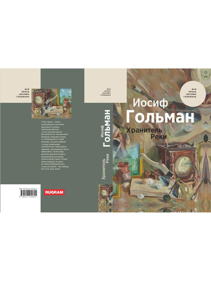 Хранитель Реки