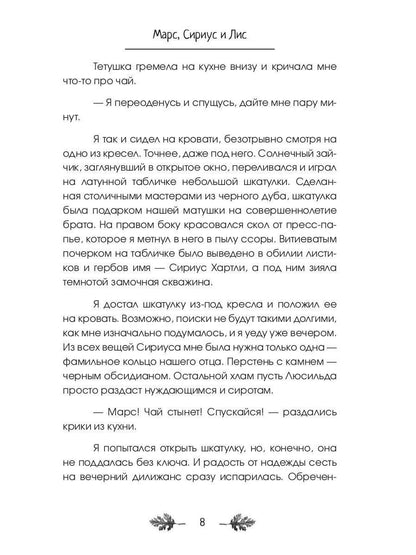 Марс, Сириус и Лис