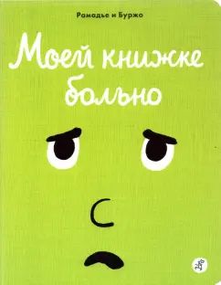 Моя книжка говорит НЕТ!