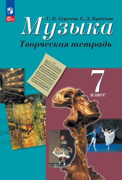 Сергеева. Музыка. Творческая тетрадь. 7 класс. / к ФП 22/27