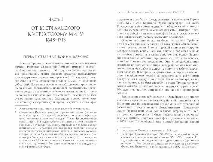 Война и политика в Новое время 1648-1900