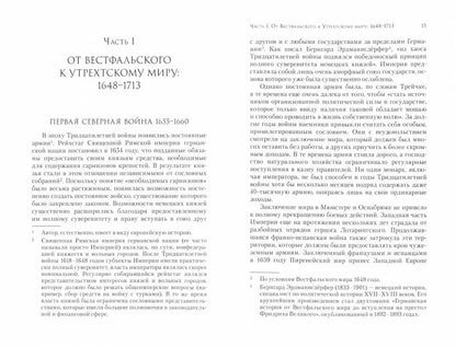 Война и политика в Новое время 1648-1900