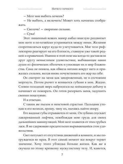 Ничего личного