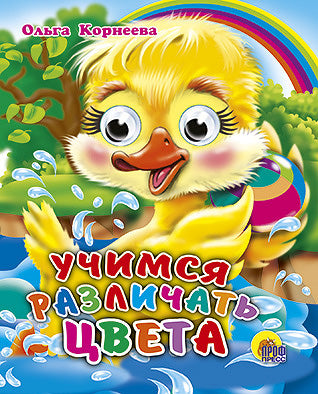 ГЛАЗКИ-МИНИ. УЧИМСЯ РАЗЛИЧАТЬ ЦВЕТА