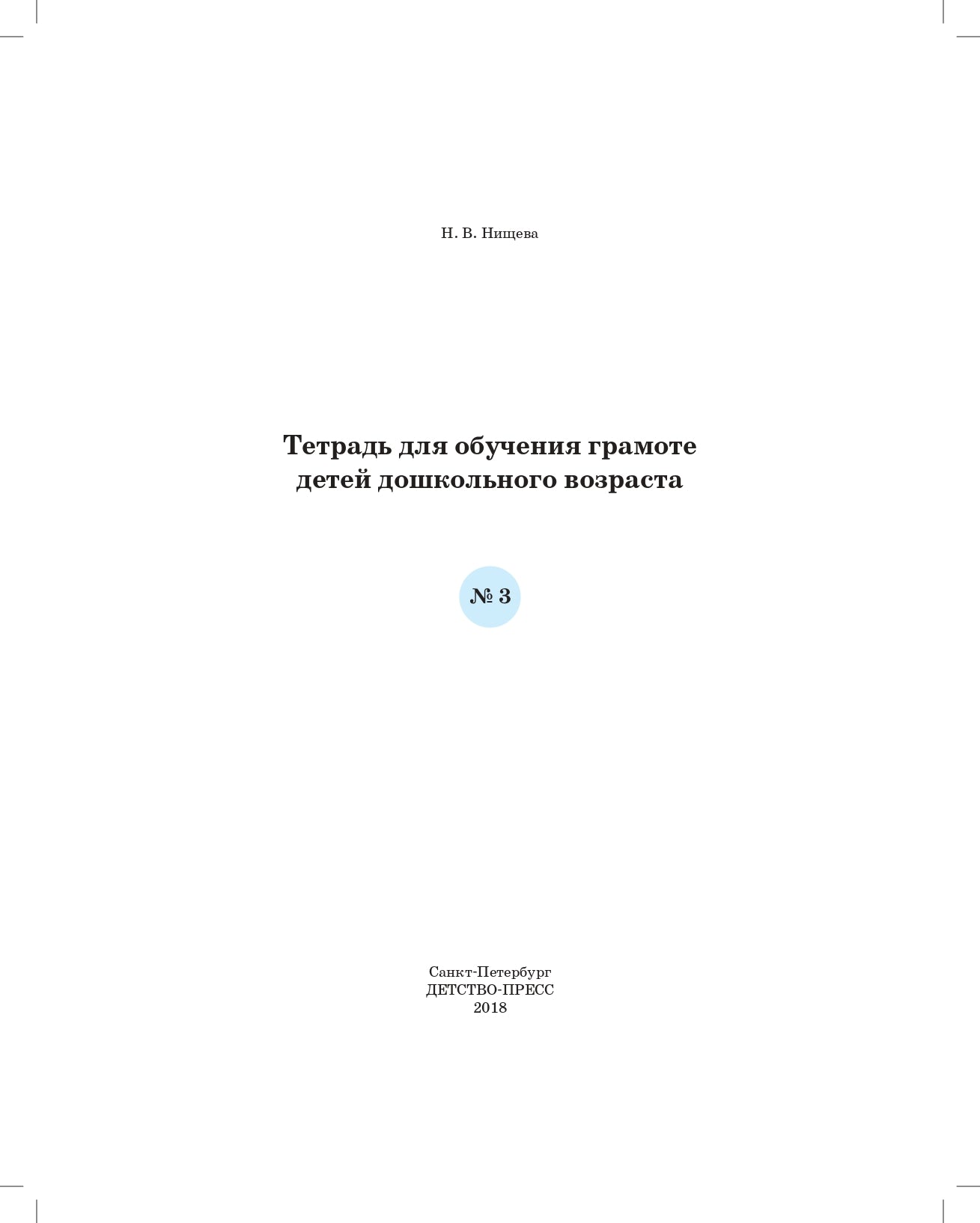 Нищева. Тетрадь для обучения грамоте детей дошкольного возраста №3. ФОП. ФАОП. (ФГОС) (цветная)