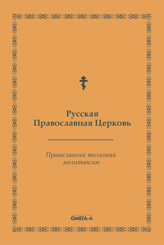 Православный толковый молитвослов (репринтное изд.)