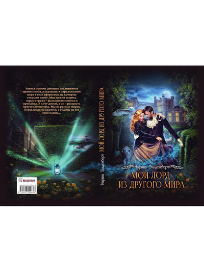 Мой лорд из другого мира