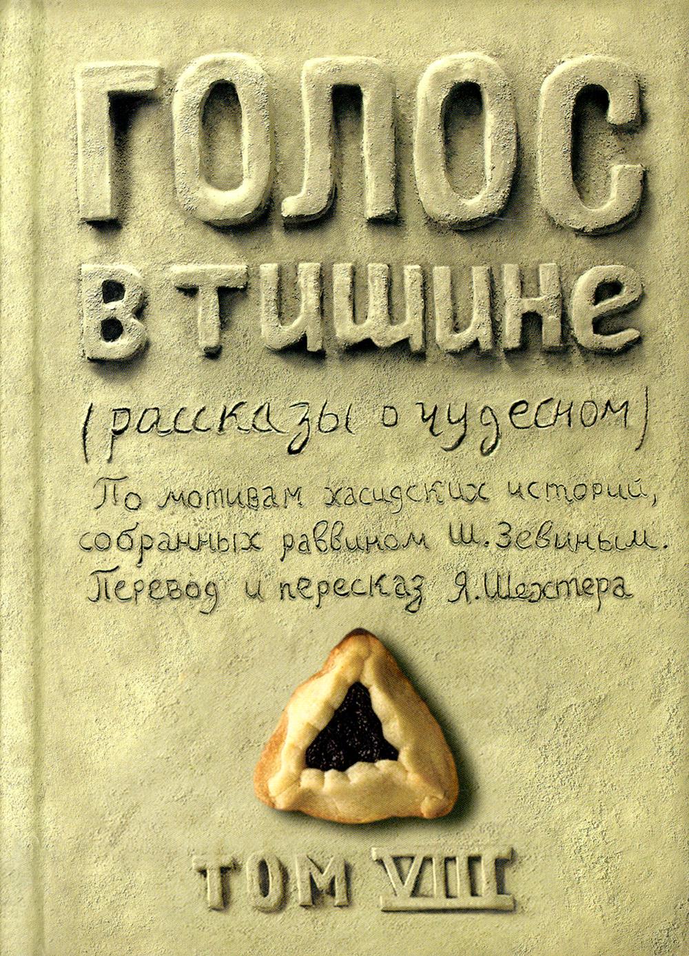 Голос в тишине. Том 8