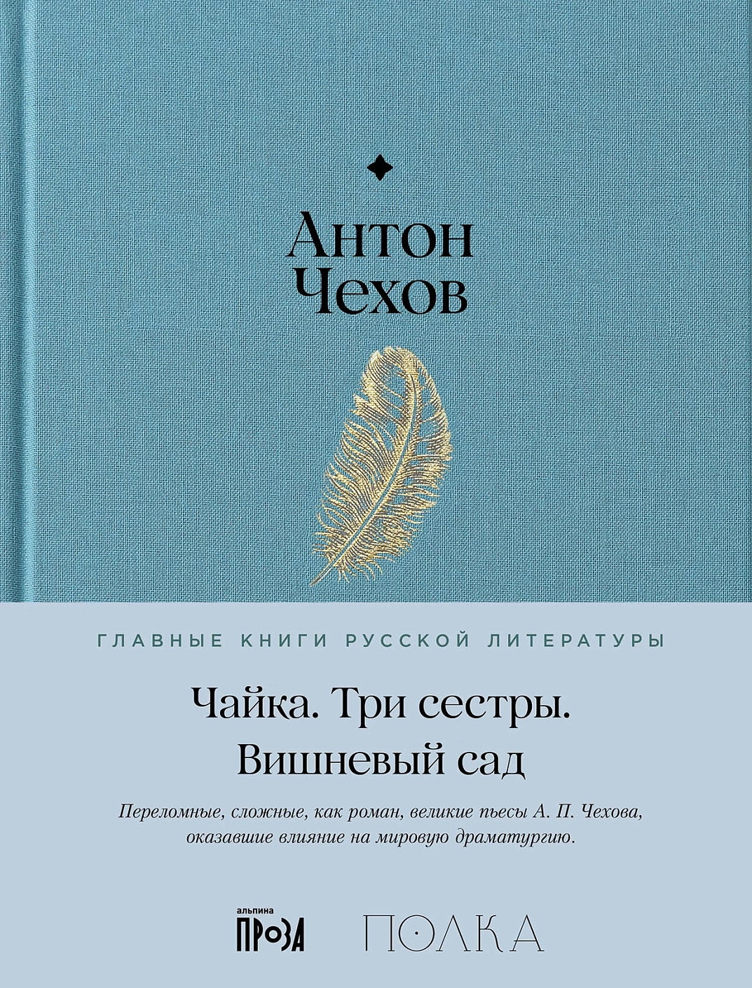АлП.Полка.Чайка.Три сестры.Вишневый сад