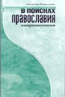 В поисках Православия. Современники